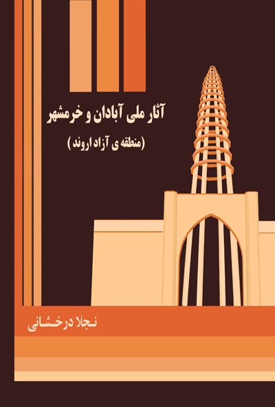 آثار ملی آبادان و خرمشهر (منطقه آزاد اروند)
